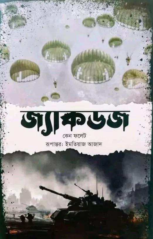 জ্যাকডজ