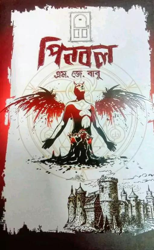 পিনবল