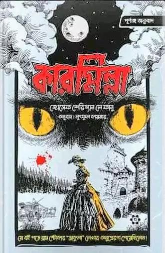 কারমিল্লা (পূর্ণাঙ্গ অনুবাদ)