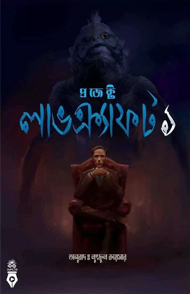 প্রজেক্ট লাভক্র্যাফট ১