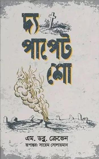 দ্য পাপেট শো