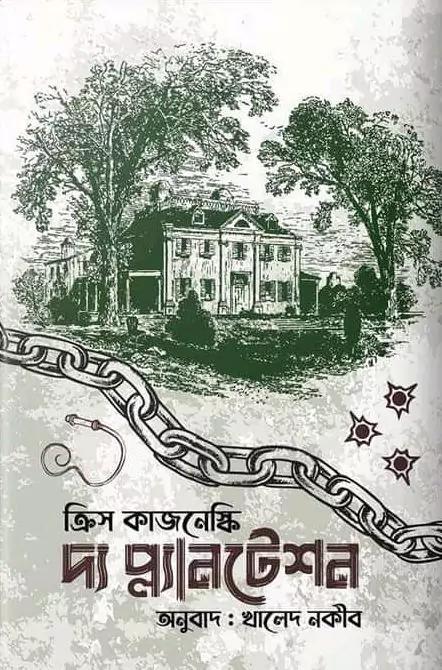 দ্য প্ল্যানটেশন