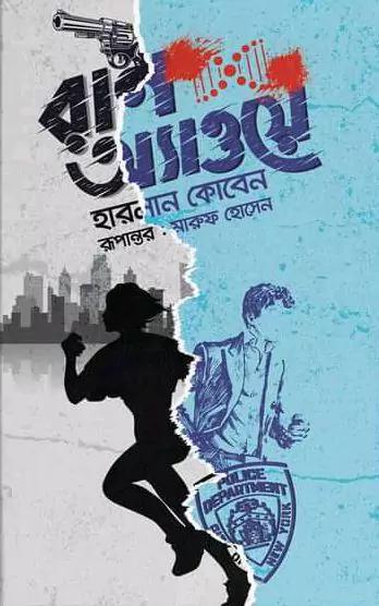 রান অ্যাওয়ে