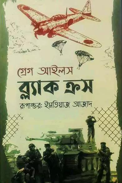 ব্ল্যাক ক্রস (সুলভ সংস্করণ)