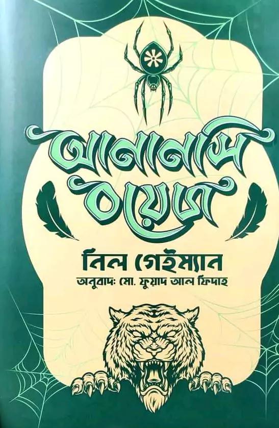 আনানসি বয়েজ