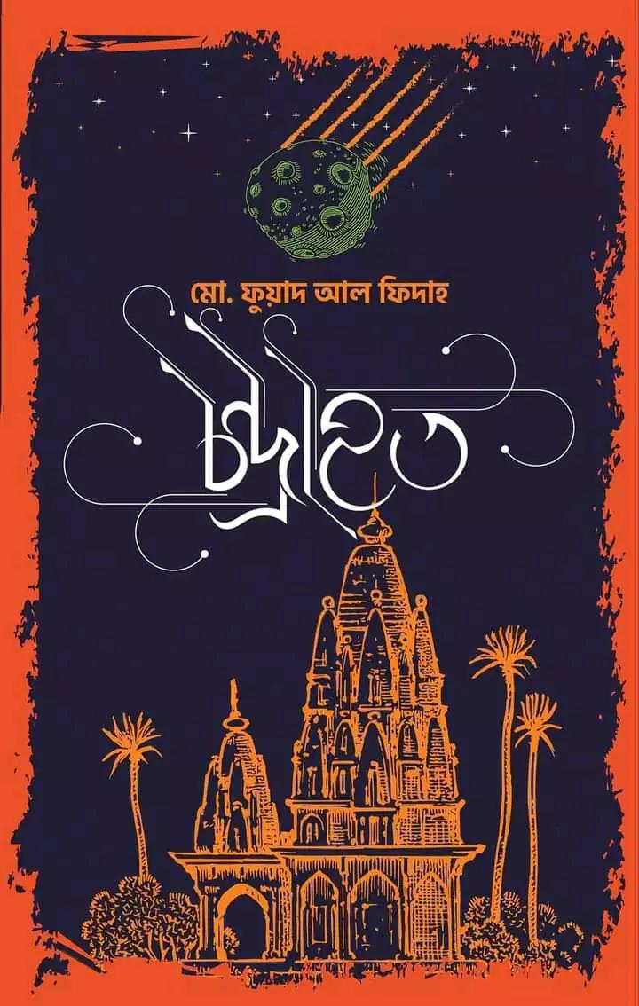 চন্দ্রাহত