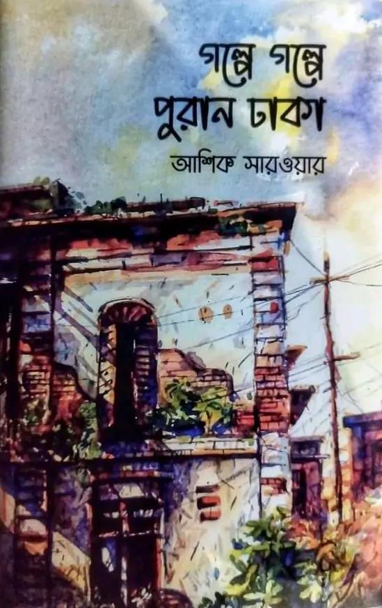 গল্পে গল্পে পুরান ঢাকা