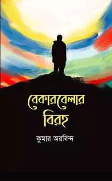 বেকারবেলার বিরহ