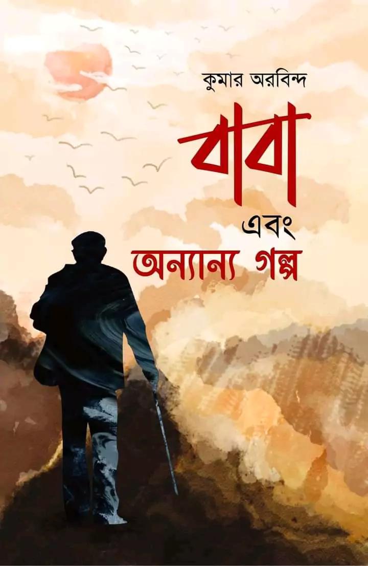 বাবা এবং অন্যান্য