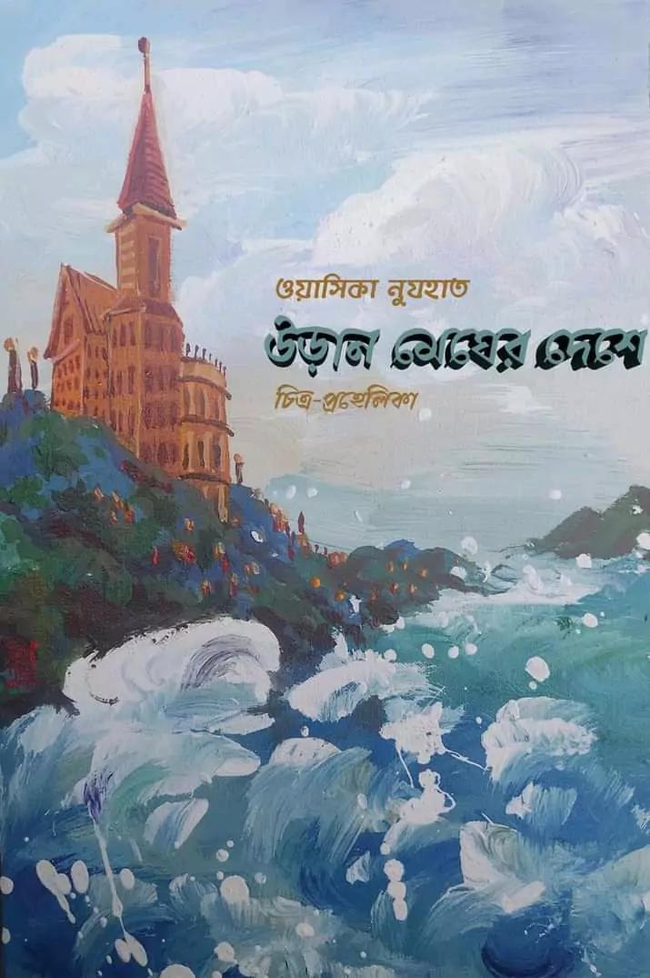 উড়ান মেঘের দেশে