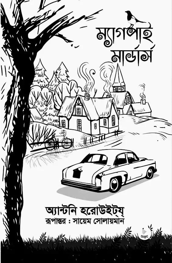 ম্যাগপাই মার্ডার্স