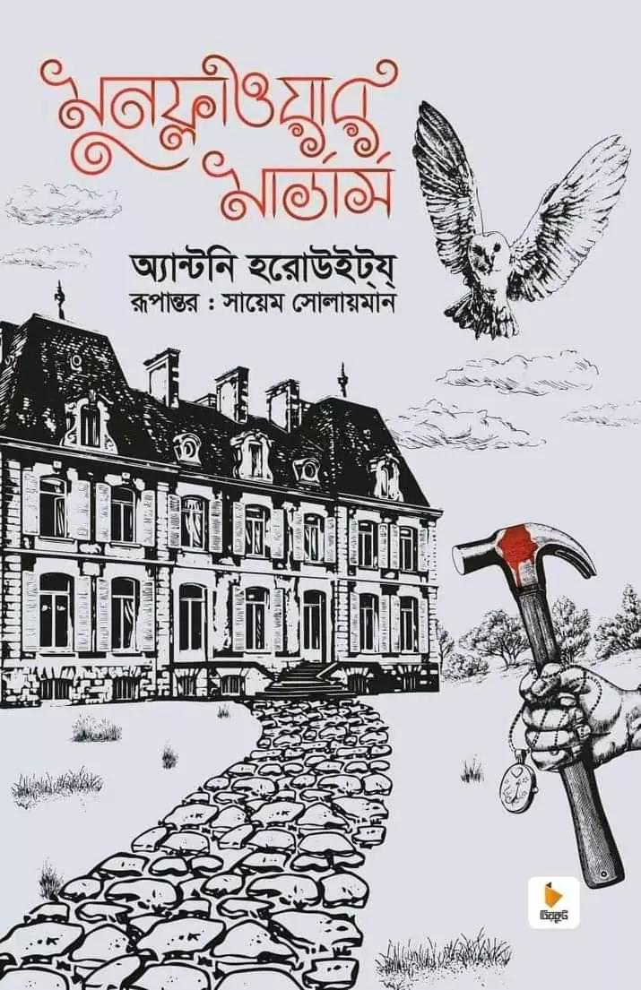 মুনফ্লাওয়ার মার্ডার্স