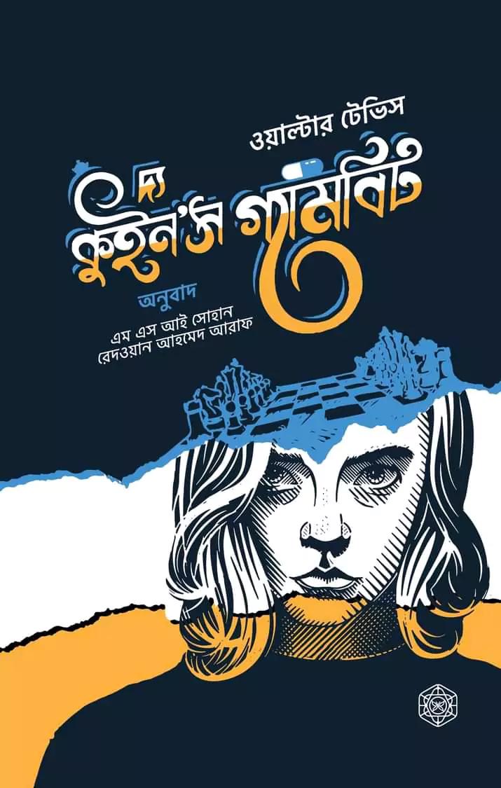 দ্য কুইন'স গ্যামবিট