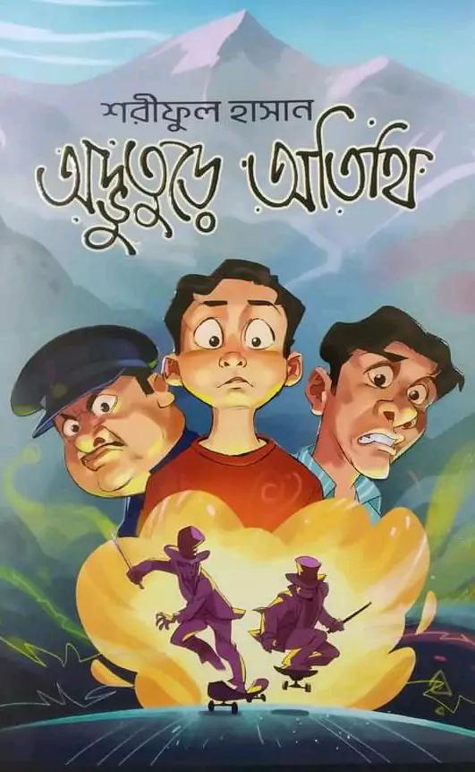 অদ্ভুতুড়ে অতিথি