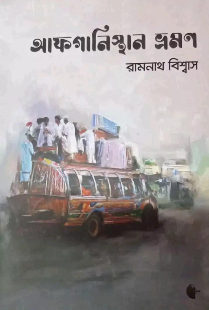 আফগানিস্তান ভ্রমণ