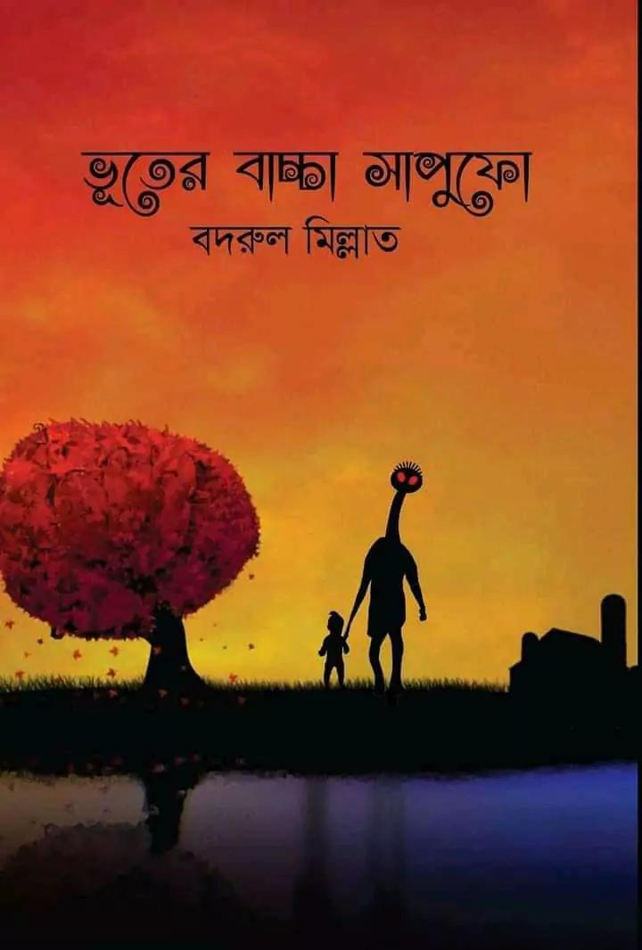 ভূতের বাচ্চা সাপুফো