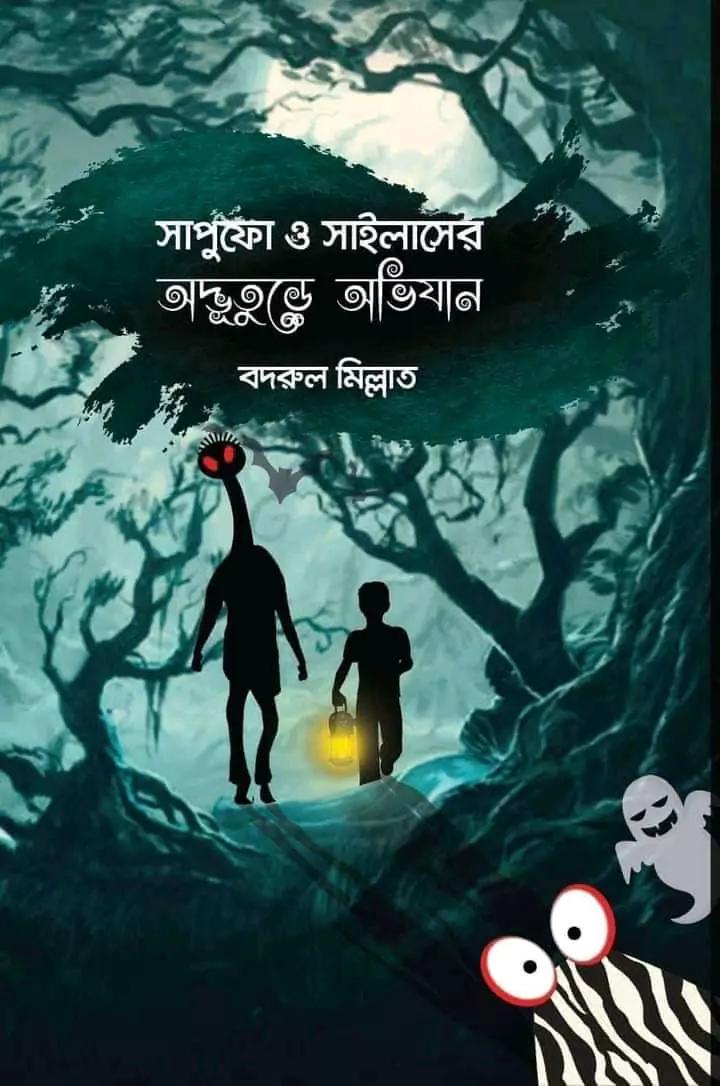 সাপুফো ও সাইলাসের অদ্ভুতুড়ে অভিযান
