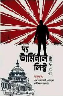 দ্য টার্মিনাল লিস্ট