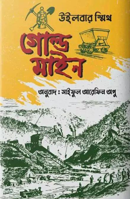 গোল্ড মাইন
