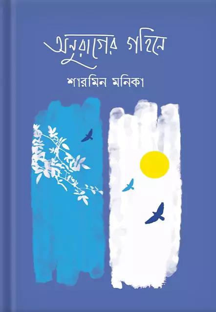 অনুরাগের গহিনে