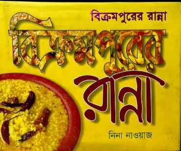 বিক্রমপুরের রান্না