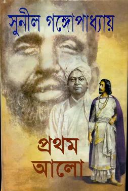 প্রথম আলো (অখণ্ড)