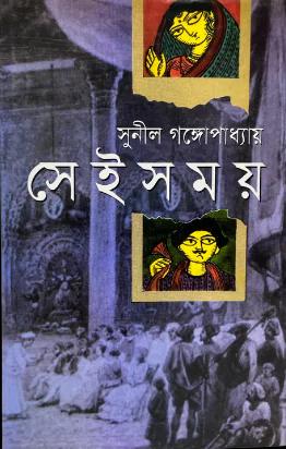 সেই সময়