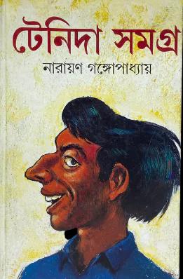 টেনিদা সমগ্র
