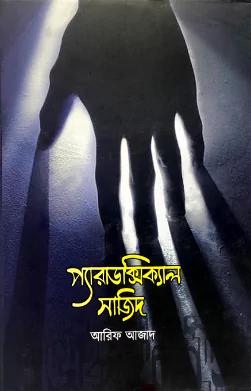 প্যারাডক্সিকাল সাজিদ