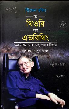 দ্য থিওরি অব এভরিথিং (হার্ডকভার)