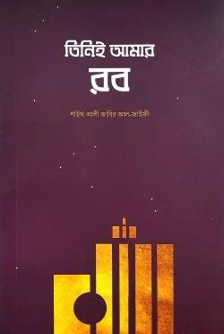 তিনিই আমার রব (পেপারব্যাক)