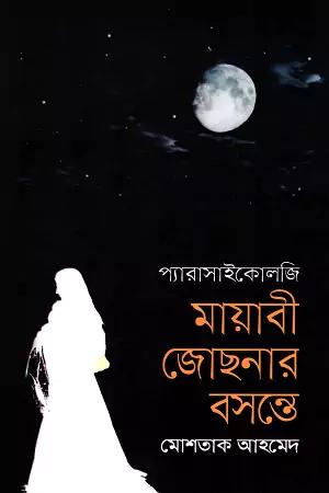 মায়াবী জোছনার বসন্তে