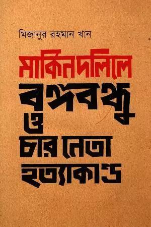 মার্কিন দলিলে বঙ্গবন্ধু ও চার নেতা হত্যাকাণ্ড