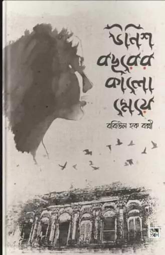 উনিশ বছরের কালো মেয়ে