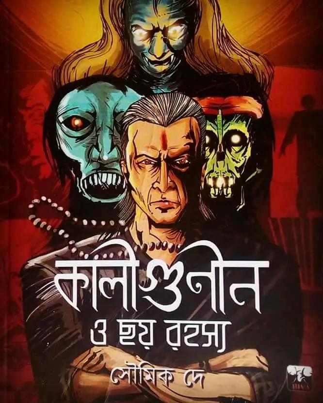কালীগুণীন ও ছয় রহস্য