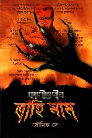 কালীগুণীন ত্রাহি মাম