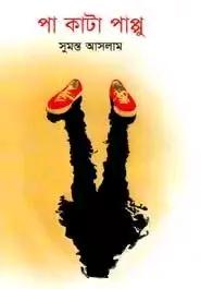 পা কাটা পাপ্পু