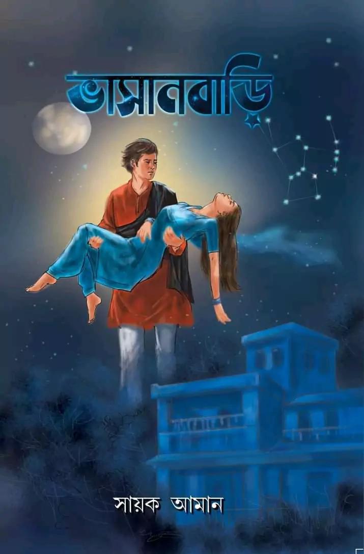 ভাসানবাড়ি