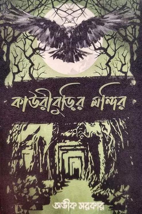 কাউরীবুড়ির মন্দির