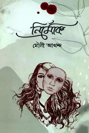 নির্মোক