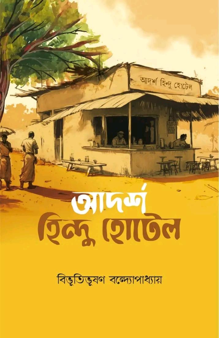 আদর্শ হিন্দু হোটেল 