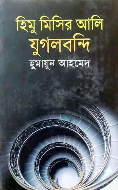 হিমু মিসির আলি যুগলবন্দি