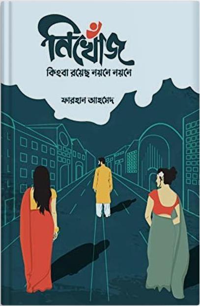 নিখোঁজ কিংবা রয়েছ নয়নে নয়নে (হার্ডকভার)