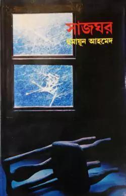 সাজঘর
