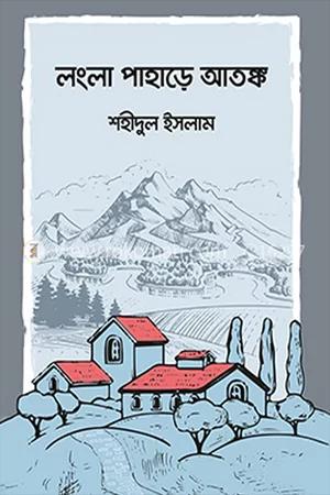 লংলা পাহাড়ে আতঙ্ক