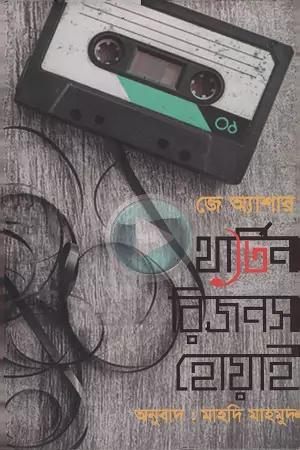 থার্টিন রিজনস হোয়াই