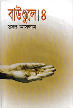 বাউণ্ডুলে-৪