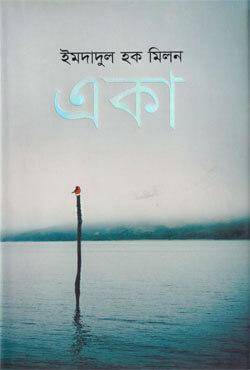 একা (হার্ডকভার)