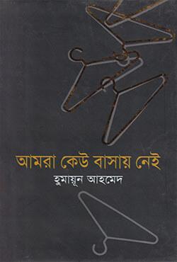 আমরা কেউ বাসায় নেই