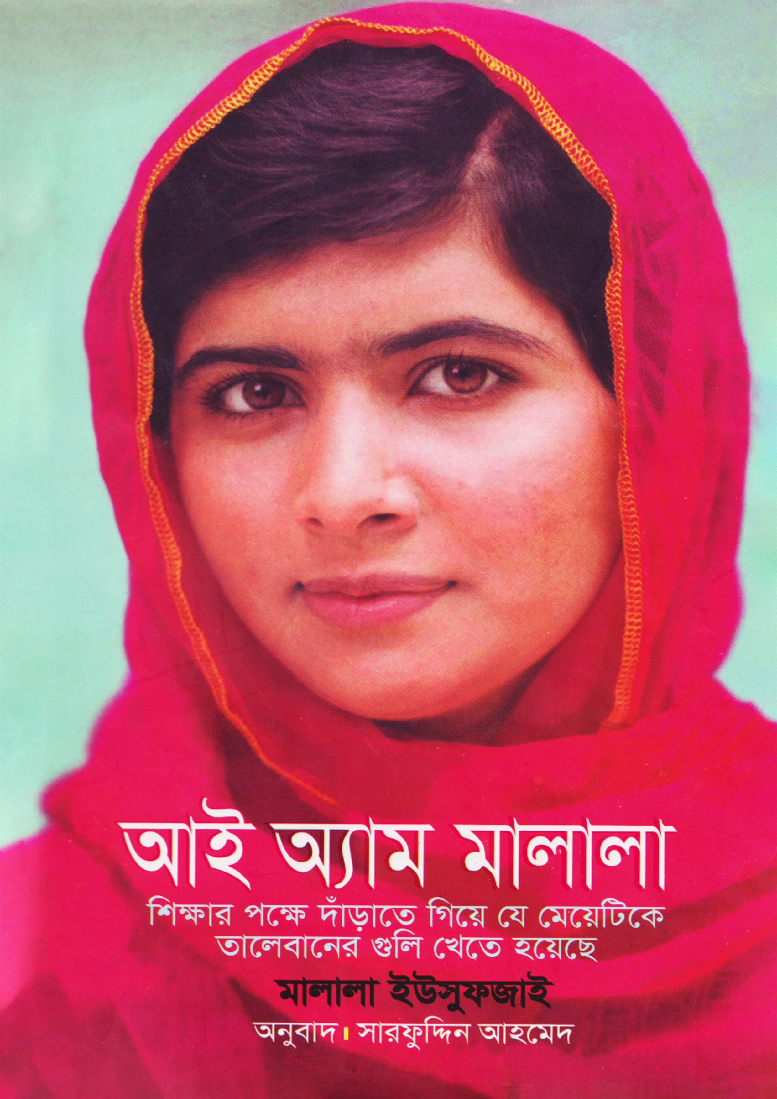 আই অ্যাম মালালা
